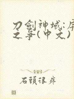 刀剑神域:序列之争(中文)