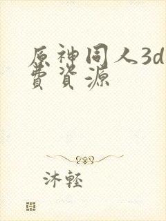 原神同人3d免费资源