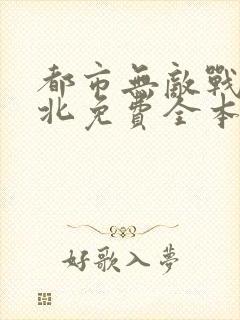 都市无敌战神林北免费全本阅读