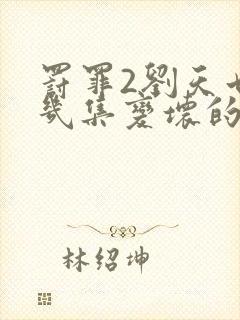 罚罪2刘天也第几集变坏的封面