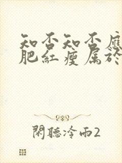 知否知否应是绿肥红瘦属于什么剧