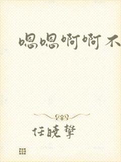 嗯嗯啊啊不要舔