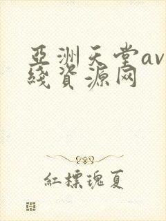 亚洲天堂av在线资源网