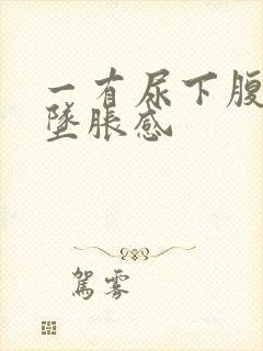 一有尿下腹就有坠胀感