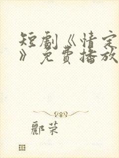 短剧《情定君许》免费播放