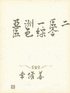 亚洲一区二区三区色综合