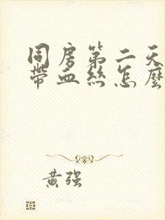 同房第二天白带带血丝怎么回事