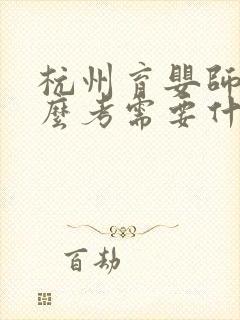 杭州育婴师证怎么考需要什么条件