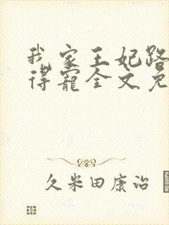 我家王妃路子野得宠全文免费