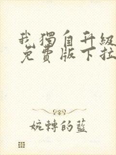 我独自升级漫画免费版下拉式六漫画封面