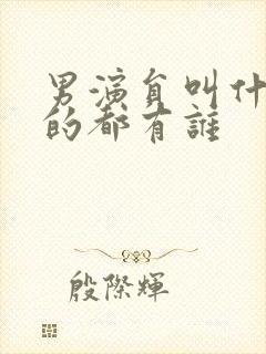 男演员叫什么红的都有谁封面