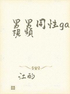 男男同性gay视频