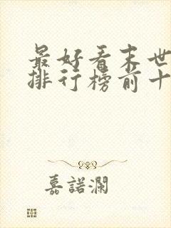 最好看末世小说排行榜前十名