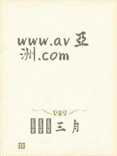 www.av亚洲.com封面