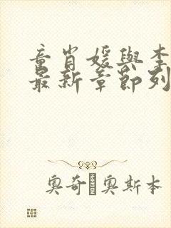 童肖媛与李初年最新章节列表