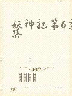 妖神记第6季全集