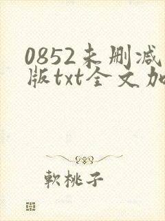 0852未删减版txt全文加番外