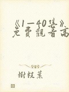 《1—40集》免费观看高清电视剧傻春