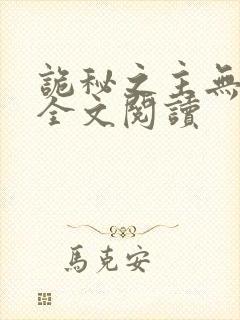 诡秘之主无弹窗全文阅读