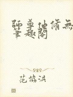 师尊他修无情道笔趣阁