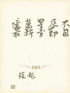 亿万星辰不及你最新章节目录