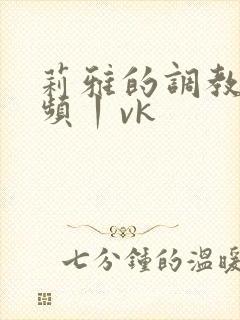 莉雅的调教—视频丨vk