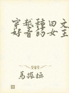 穿越种田文推荐好看的女主文封面