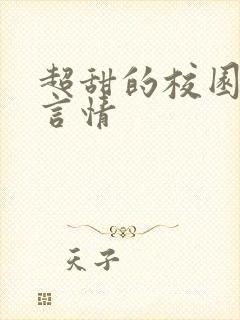 超甜的校园小说言情封面