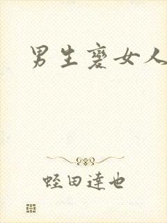 男生变女人手术