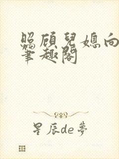 照顾儿媳向谁去笔趣阁