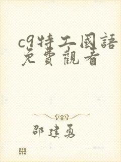 c9特工国语版免费观看