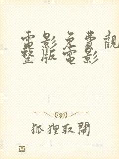 电影免费观看完整版电影