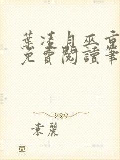 叶凌月巫重全文免费阅读笔趣阁封面