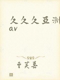 久久久亚洲业余av