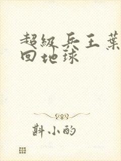 超级兵王叶谦重回地球封面