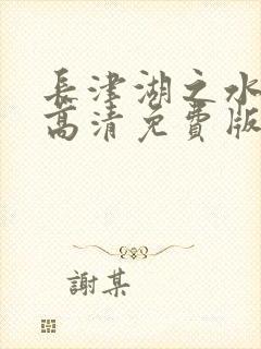 长津湖之水门桥高清免费版封面