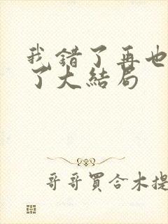 我错了再也不狂了大结局