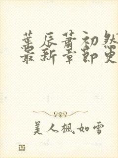 叶辰萧初然免费最新章节更新