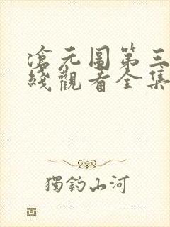 沧元图第三季在线观看全集免费播放高清