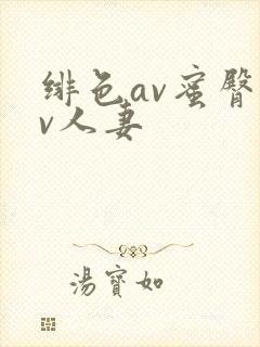 绯色av蜜臀av人妻