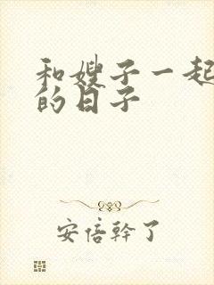 和嫂子一起同居的日子