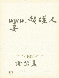 www.超碰人妻封面