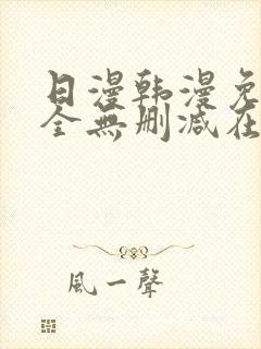 日漫韩漫免费大全无删减在线观看下拉式漫画