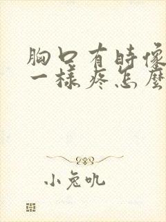 胸口有时像针扎一样疼怎么回事封面