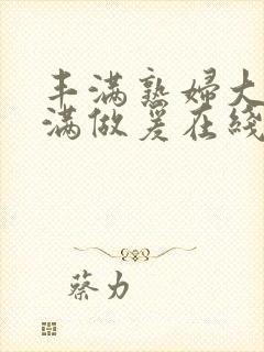 丰满熟妇大乳丰满做爰在线放封面