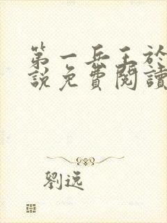 第一兵王于枫小说免费阅读封面