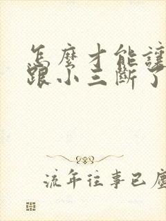 怎么才能让老公跟小三断了