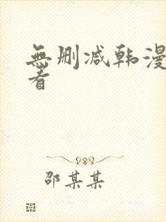 无删减韩漫在线看