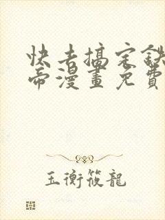 快去搞定铁壁皇帝漫画免费下拉式