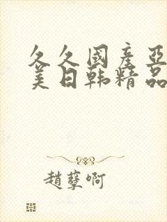 久久国产亚洲欧美日韩精品忘忧封面